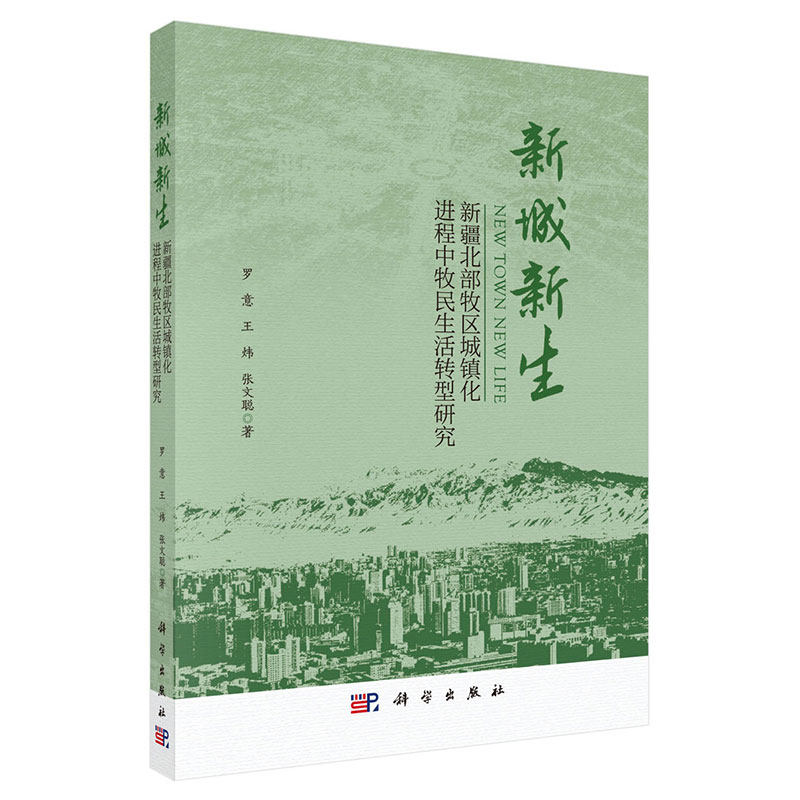 现货新城新生 新疆北部牧区城镇化进程中牧民生活转型研究罗意王炜张文聪著科学出版社9787030720764