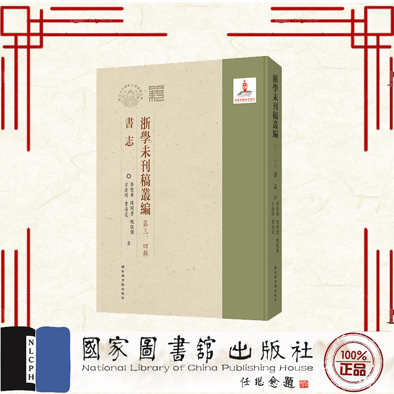 浙学未刊稿丛编﹒第三、四辑﹒书志 李圣华 陈开勇等 国家图书馆出版社 9787501380411