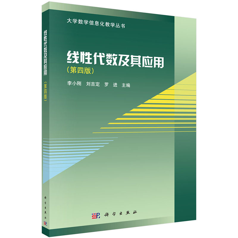 现货线性代数及其应用第四版4大学数学信息化教学丛书科学出版社