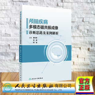 正版全新 平装 颅脑疾病多模态磁共振成像诊断思路及案例解析 培训教材 曹代荣 李坚 邢振 人民卫生出版社 9787117360777