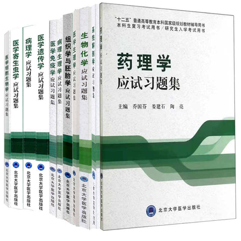 北大医学版五年制本科教材配套教材临床医学专业系统解剖学应试习题集病药理学理学生物化学遗传学病理生理学免疫学生理学寄生虫学-封面