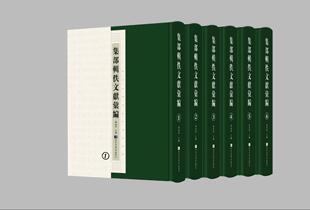 社 100册 国家图书馆出版 翟金明 集部辑佚文献汇编 全一百册