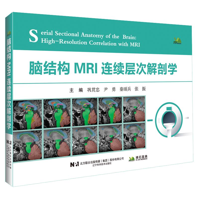 @脑结构MRI连续层次解剖学