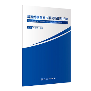 现货正版全新新型结核菌素皮肤试验使用指导手册卢水华陆伟人民卫生出版社9787117305532