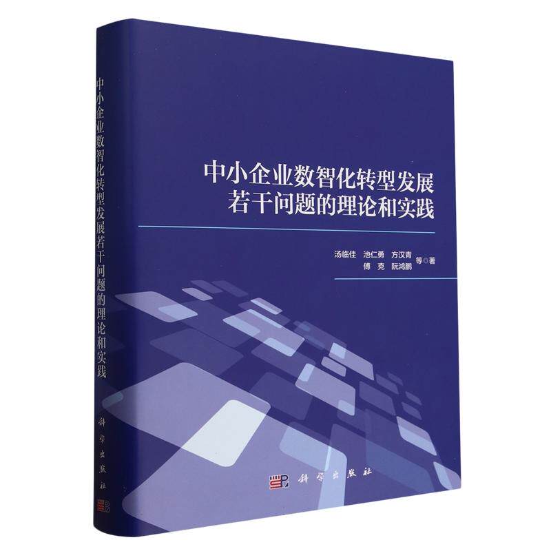 中小企业数智化转型发展若干问题的理论和实践 圆脊精装 汤临佳 池仁勇 方汉青 傅克 阮洪鹏 科学出版社 9787030745545