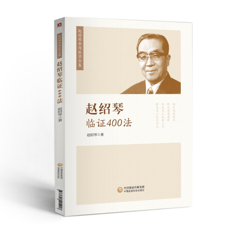 全新正版 赵绍琴临证400法 赵绍琴亲传医学全集 中国医药科技出版社 赵绍琴