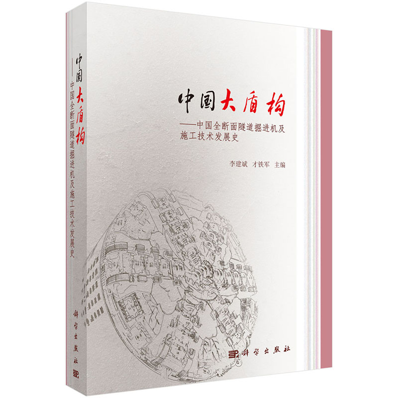 正版现货 中国大盾构--中国全断面隧道掘进机及施工技术发展史 李建斌,才铁军 科学出版社 9787030633347平装锁线
