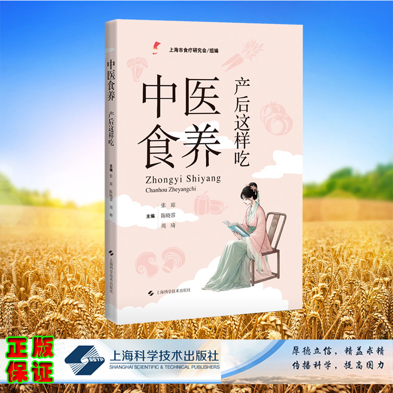 正版全新 中医食养产后这样吃 张琼 陈晓蓉 周琦 上海科学技术出版社 9787547866504