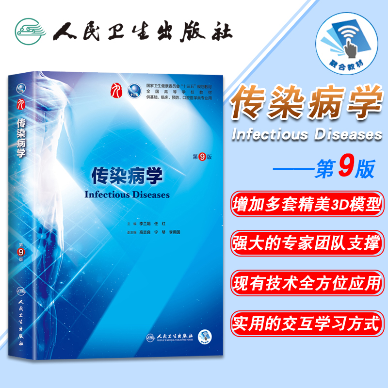 正版现货 传染病学 第9版九版第9九轮内科学外科学妇产科学儿科学本科十三五供基础李兰娟 任红主编 人民卫生出版社
