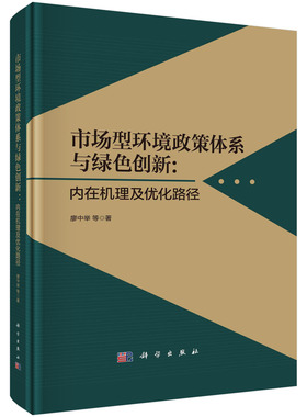 正版现货 市场型环境政策体系与绿色创新：内在机理及优化路径 廖中举 等 科学出版社 9787030739667平装胶订