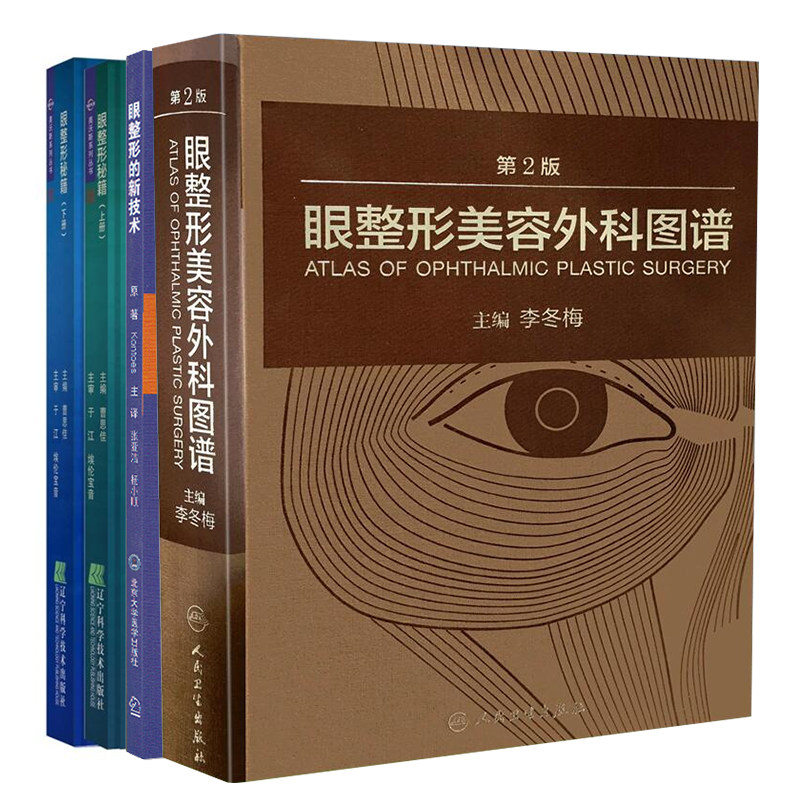 正版 共三册 眼整形美容外科图谱+眼整形秘籍上下册美沃斯东厂秘训教材+眼整形的新技术从掌握手术技巧到避免并发症