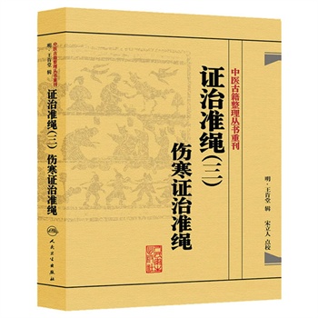 正版现货中医古籍整理丛书重刊证治准绳三伤寒证治准绳明王肯堂、宋立人中医书籍人民卫生出版社