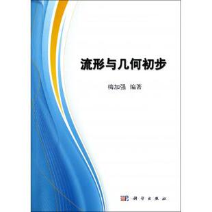 正版现货 流形与几何初步 梅加强 平装 科学出版社
