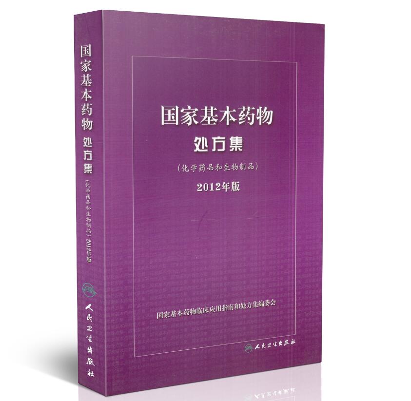 正版现货《国家基本物处方集》（化学品和生物制品）2012年版人民卫生出版社