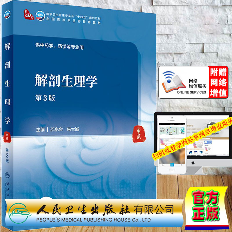 现货正版平装解剖生理学第3版第四轮十四五规划教材教育教材供中药学药学等专业配增值邵水金朱大诚人民卫生出版社9787117316330