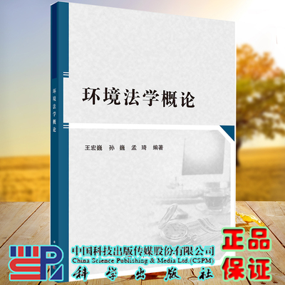 正版全新现货平装 环境法学概论 王宏巍 孙巍等科学出版社9787030675064