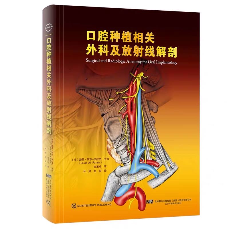 现货口腔种植相关外科及放射线解剖辽宁科学技术出版社口腔种植学医学类专业书籍牙齿种植手术技巧指导书