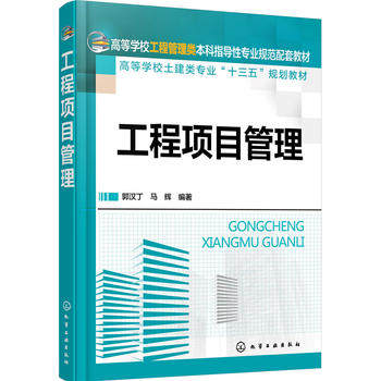 正版现货 工程项目管理 1化学工业出版社 郭汉丁，马辉 编著