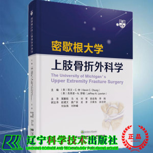 现货 密歇根大学上肢骨折外科学 贾鹏程 冯光 刘 军 等主译 尺桡骨远端骨折 肘关节恐怖三联征 辽宁科学技术出版社9787559117168