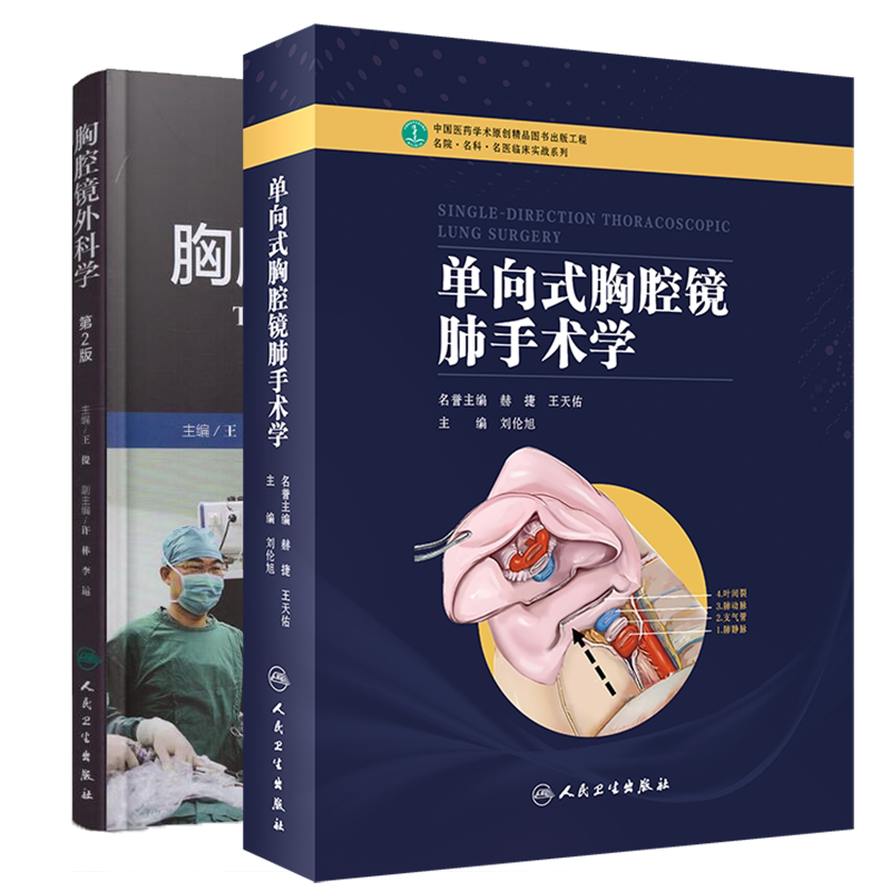 共2册单向式胸腔镜肺手术学名院名科名医临床实战系列/胸腔镜外科学第2版刘伦旭王俊人民卫生出版