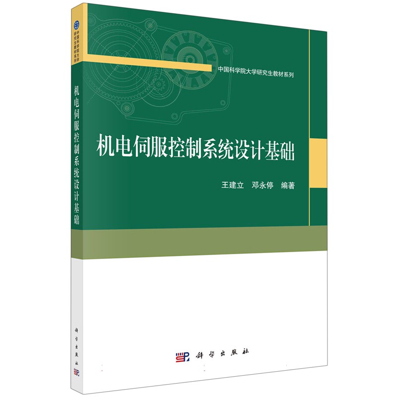 现货正版 平装胶订 机电伺服控制系统设计基础 王建立邓永停 科学出版社 9787030745804