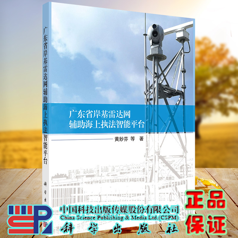 正版现货 广东省岸基雷达网辅助海上执法智能平台 黄妙芬等 科学出版社9787030693020