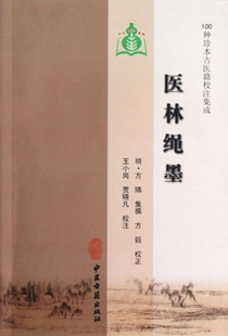 医林绳墨 100种珍本古医籍校注集成 明 方隅 中医古籍出版社