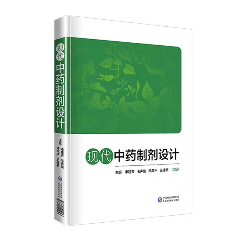 正版现货现代中药制剂设计奉建芳毛声俊冯年平王建新主编中药制剂学设计中药学制剂中国医药科技出版社9787521417623