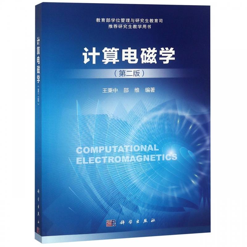 计算电磁学 第二版 平装胶订 王秉中 邵维 科学出版社 9787030591456