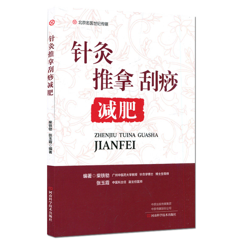 正版现货 针灸推拿刮痧减肥柴铁劬 张玉霞河南科学技术出版社9787572502507