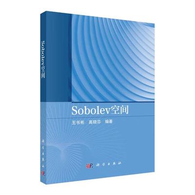 正版全新 平装 Sobolev空间 王书彬 科学出版社 9787030827753