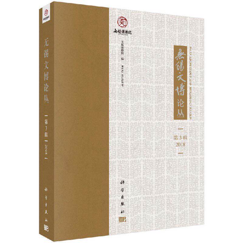 无锡文博论丛(第3辑) 无锡博物院 编者 科学出版社