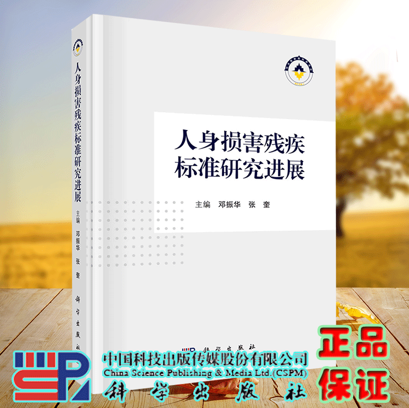 正版现货 人身损害残疾标准研究进展 邓振华 张奎 科学出版社9787030721563