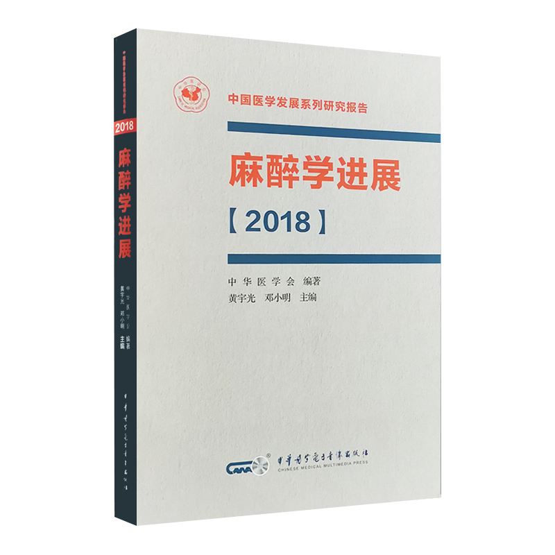 现货麻醉学进展2018中国医学发展系列研究报告黄宇光邓小明主编中华医学电子音像出版社9787830052928
