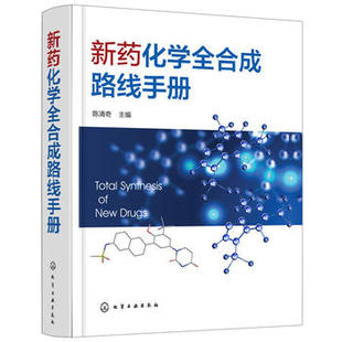 社 1化学工业出版 新药化学全合成路线手册 正版 陈清奇 现货 主编