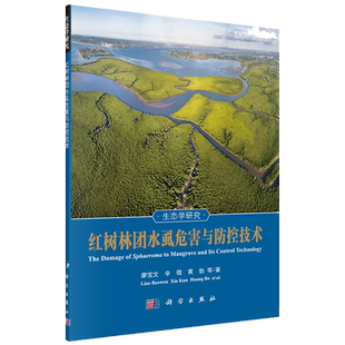 现货正版全新红树林团水虱危害与防控技术科学出版社廖宝文等9787030677082