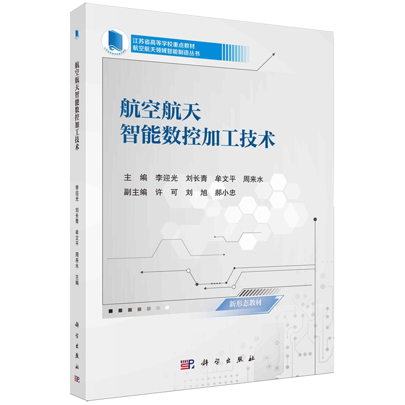 正版全新 平装 航空航天智能数控加工技术 李迎光 科学出版社 9787030782960