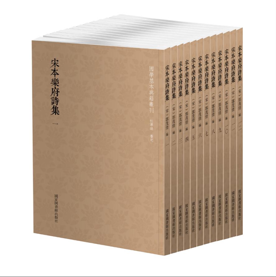 正版现货 宋本乐府诗集(全12册)(宋)郭茂倩 编 国学基本典籍丛刊 国家图书馆出版社