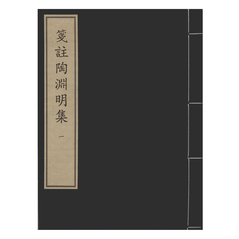 笺注陶渊明集(全四册)中华再造善本 国家图书馆出版社