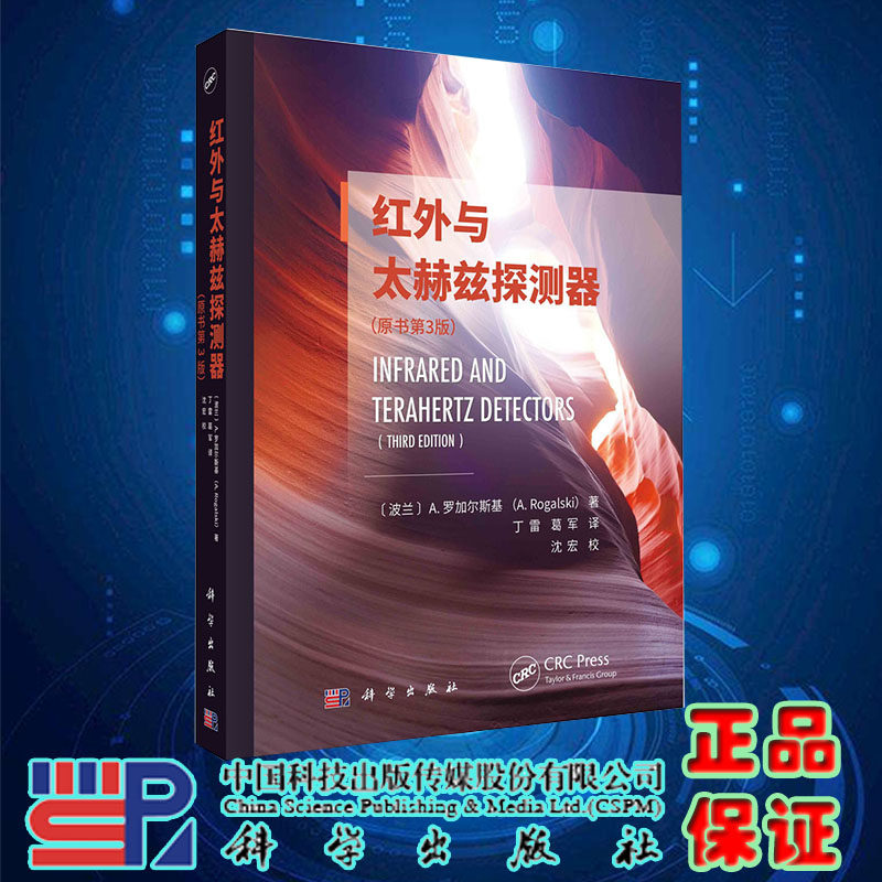 现货正版 红外与太赫兹探测器 原书第3版 波兰 A.罗加尔斯基著 丁雷 葛军译 科学/龙门书局出版社 9787030739308