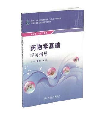 正版现货 药物学基础学习指导 黄刚,姚宏主编 人民卫生出版社