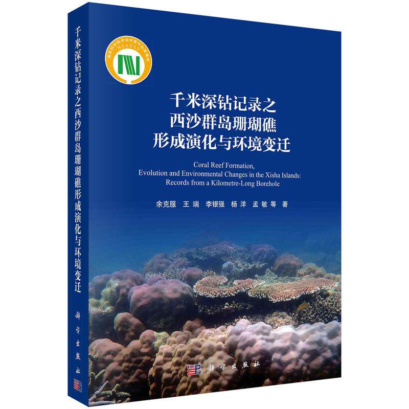 千米深钻记录之西沙群岛珊瑚礁形成演化与环境变迁 余克服 科学出版社 9787030777522