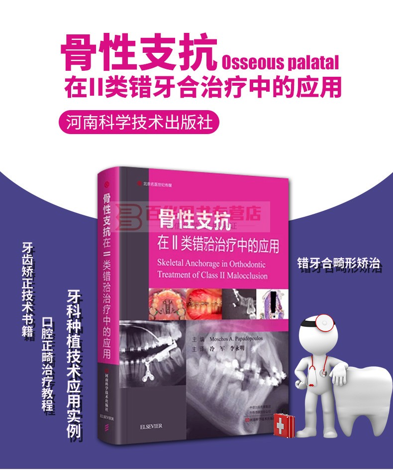 现货骨性支抗在Ⅱ类错?治疗中的应用口腔正畸治疗教程?牙齿矫正技术书籍牙科种植技术应用实例错牙合畸形矫治河南科学技术
