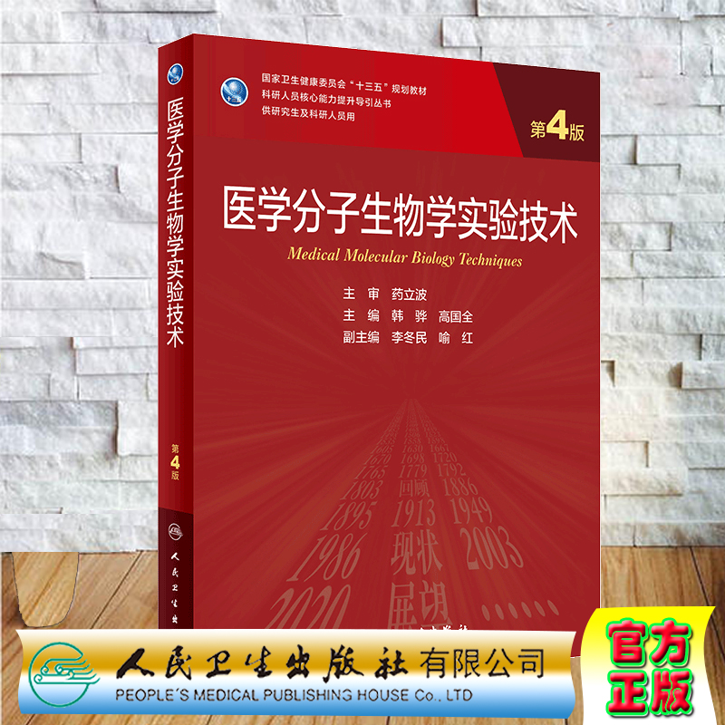 现货医学分子生物学实验技术第4版四十三五规划教材供研究生及科研人员用科研人员核心能力提升导引丛书人卫社9787117303873