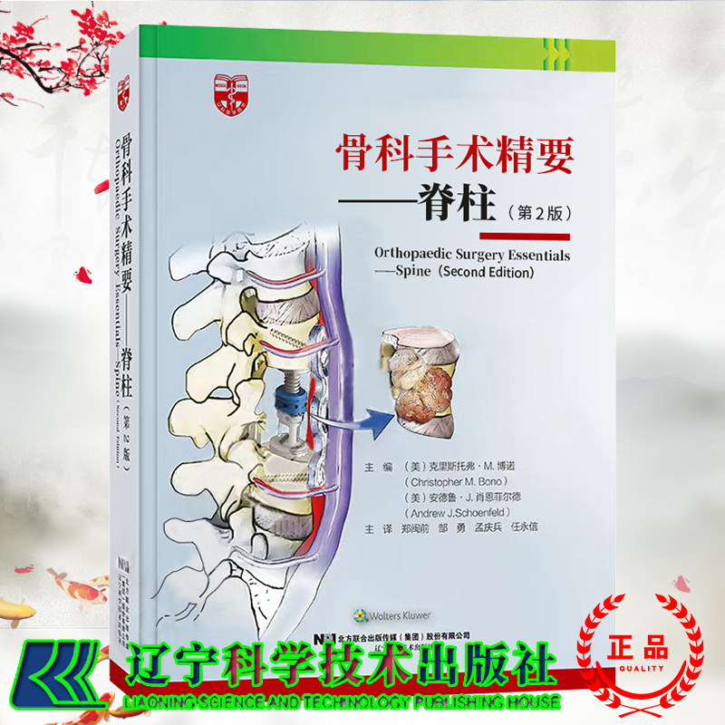 现货正版 骨科手术精要 脊柱 第2二版 良性肿瘤及恶性肿瘤椎间盘源性腰背痛及马尾综合征郑闽前等辽宁科学技术出版社9787559120144