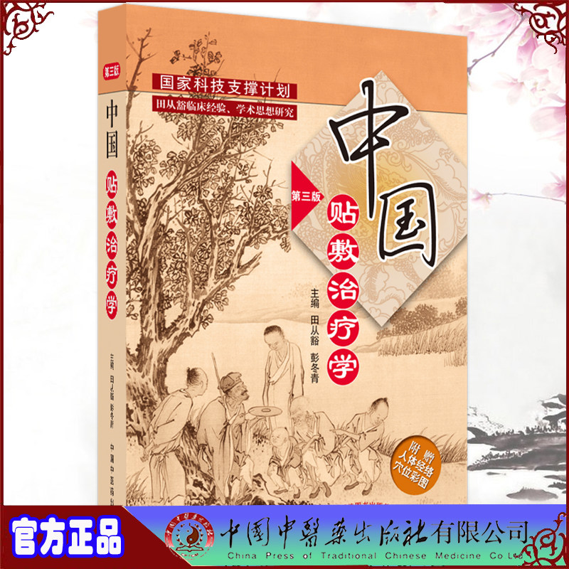 现货 中国贴敷治疗学 第三版 田从豁彭冬青主编 中国中医药出版社9787513274111