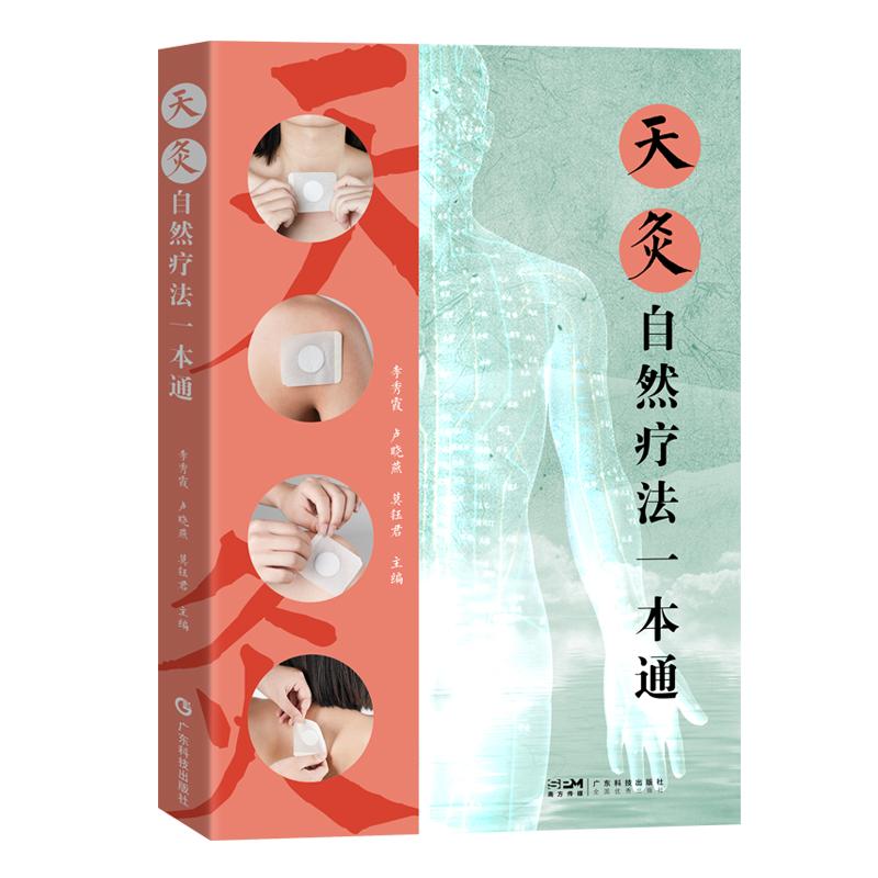 天灸自然疗法一本通 卢晓燕 李秀霞 罗树雄 广东科学技术出版社 9787535982346