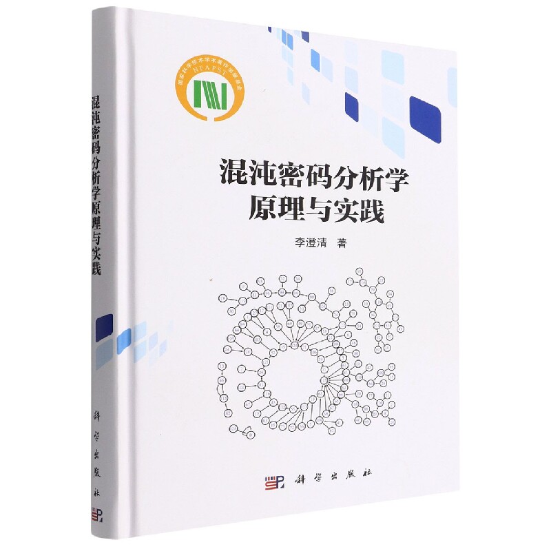 正版现货 混沌密码分析学原理与实践 李澄清 科学出版社 9787030718723圆脊精装