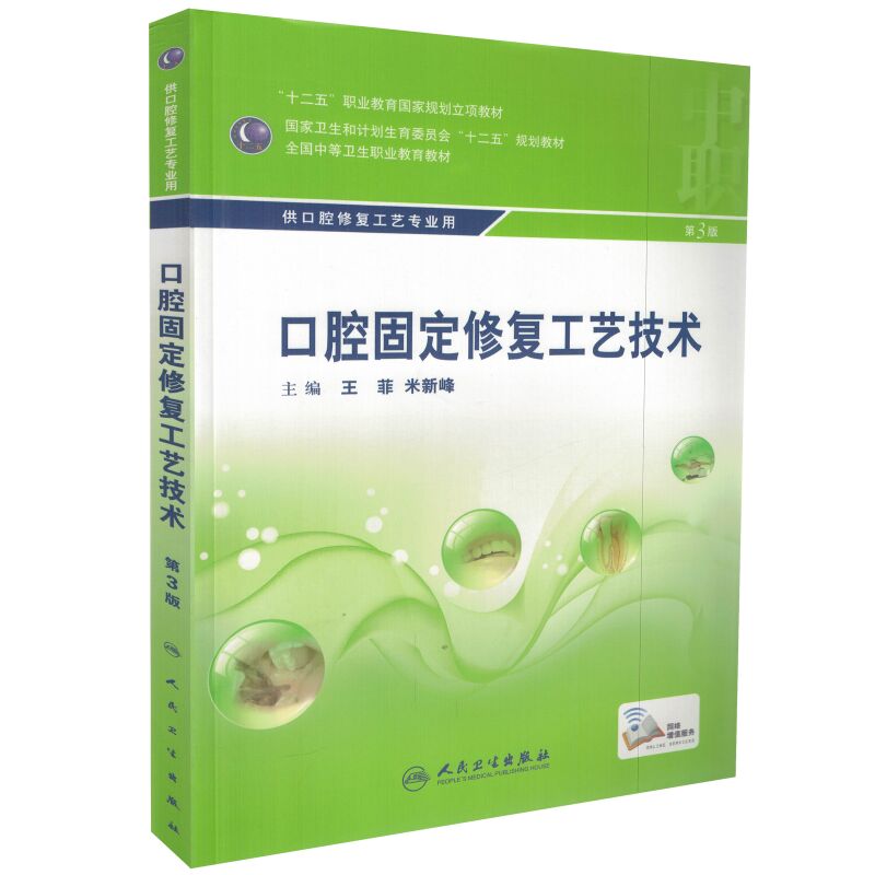 正版现货口腔固定修复工艺技术第3版“十二五”全国中职口腔修复工艺专业规划教材王菲米新峰主编人民卫生出版社