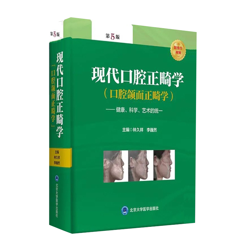 现代口腔正畸学口腔颌面正畸学健科学艺术的统一第5版附视频操作口腔正畸颌面健康矫治手术林久祥李巍然主编北大医学9787565922923